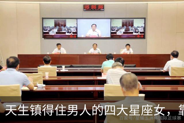 天生镇得住男人的四大星座女，靠的不是脾气，是让人上头的劲儿