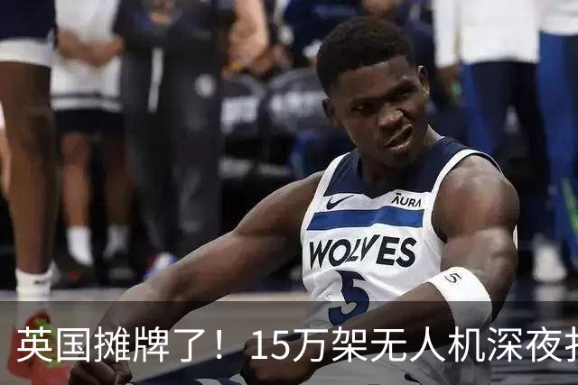 英国摊牌了！15万架无人机深夜扑向莫斯科，俄方怒斥：你是共犯！